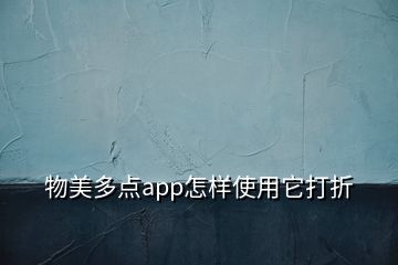 物美多點(diǎn)app怎樣使用它打折