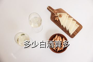 多少白酒算多