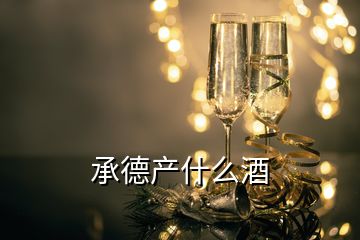 承德產什么酒