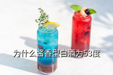 為什么醬香型白酒為53度