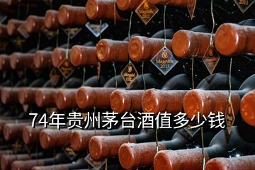 74年貴州茅臺(tái)酒值多少錢