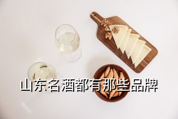 山東名酒都有那些品牌