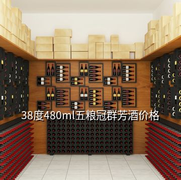 38度480ml五糧冠群芳酒價格