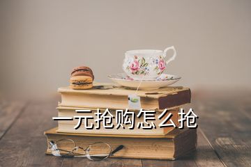 一元搶購(gòu)怎么搶