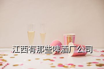 江西有那些啤酒廠公司