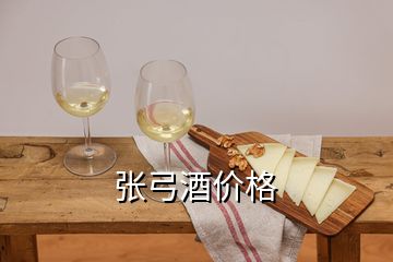 張弓酒價格