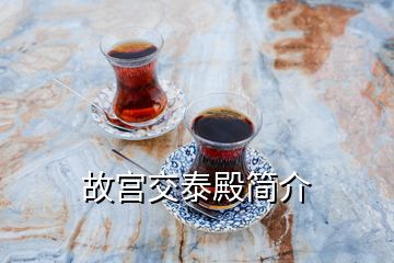 故宮交泰殿簡(jiǎn)介