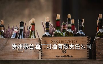 貴州茅臺酒廠習(xí)酒有限責(zé)任公司