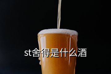 st舍得是什么酒