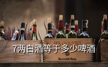 7兩白酒等于多少啤酒