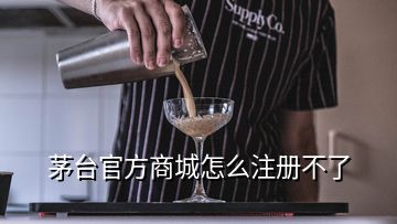 茅臺(tái)官方商城怎么注冊(cè)不了