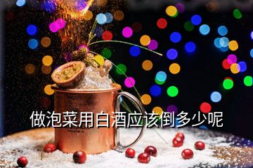 做泡菜用白酒應(yīng)該倒多少呢