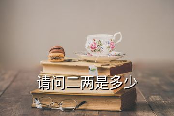 請(qǐng)問(wèn)二兩是多少