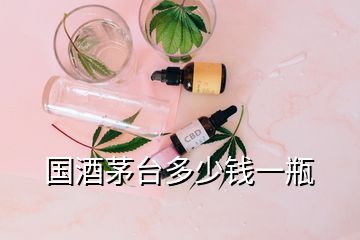 國酒茅臺多少錢一瓶