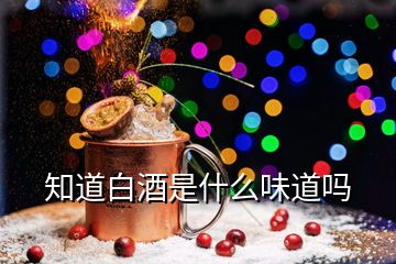 知道白酒是什么味道嗎