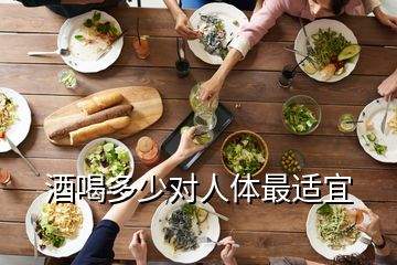 酒喝多少對(duì)人體最適宜