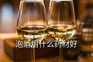 泡酒用什么藥材好