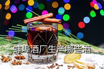 蚌埠酒廠生產哪些酒