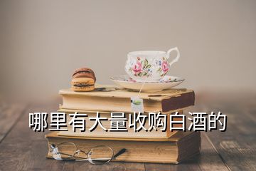 哪里有大量收購白酒的