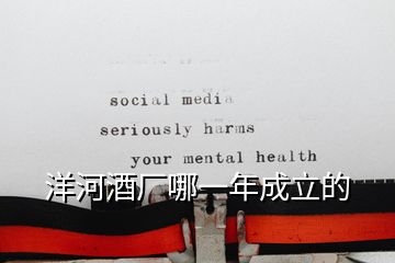 洋河酒廠哪一年成立的