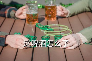 這啤酒怎么了