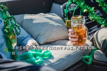 茅臺生肖紀(jì)念酒哪里買 戊戌狗年茅臺生肖酒究竟有哪些