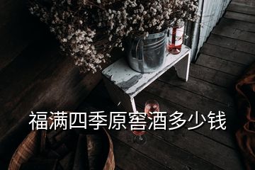 福滿四季原窖酒多少錢