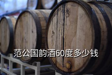 范公國韻酒60度多少錢