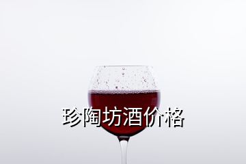 珍陶坊酒價格