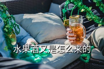 水果酒又是怎么來的