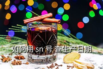 如何用 sn 號(hào) 查生產(chǎn)日期