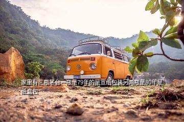 家里有三瓶茅臺一瓶是79年的是宣紙包裝另兩瓶是80年是紙盒包