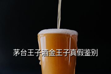 茅臺(tái)王子酒金王子真假鑒別