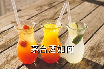 茅臺酒如何