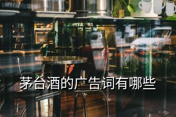 茅臺酒的廣告詞有哪些