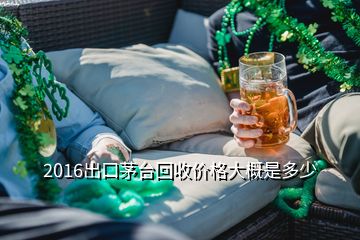 2016出口茅臺回收價格大概是多少