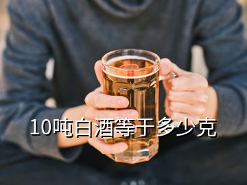 10噸白酒等于多少克