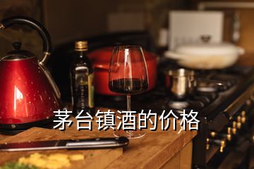 茅臺鎮(zhèn)酒的價格