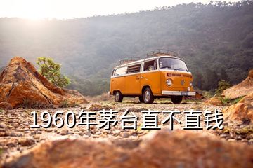 1960年茅臺(tái)直不直錢