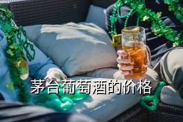 茅臺(tái)葡萄酒的價(jià)格