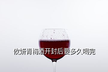 攸妍青梅酒開封后要多久喝完