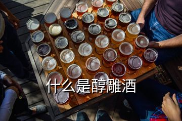 什么是醇雕酒