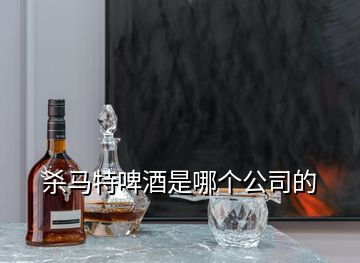 殺馬特啤酒是哪個(gè)公司的