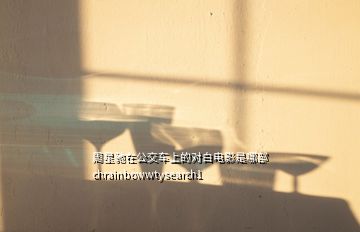 周星馳在公交車上的對白電影是哪部chrainbowwtysearch1