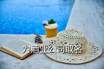 為酒業(yè)公司取名