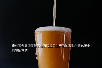 貴州茅臺(tái)集團(tuán)保健酒業(yè)有限公司生產(chǎn)的濃香型白酒15年小熊貓國(guó)賓酒