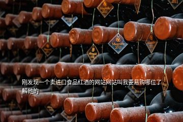 剛發(fā)現(xiàn)一個(gè)賣進(jìn)口食品紅酒的網(wǎng)站網(wǎng)站叫我要易購哪位了解他的