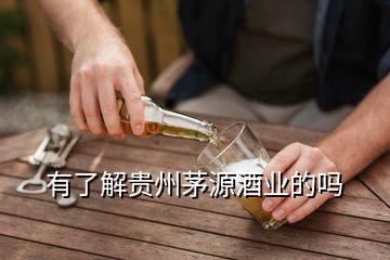 有了解貴州茅源酒業(yè)的嗎