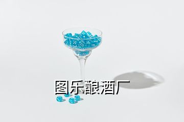 圖樂(lè)釀酒廠