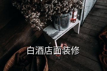 白酒店面裝修